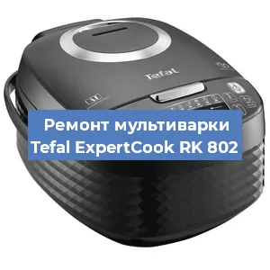 Ремонт мультиварки Tefal ExpertCook RK 802 в Ижевске